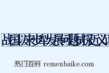 战国以来步犁发展问题试探近义词是什么意思的图片